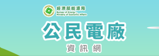 公民電廠資訊網