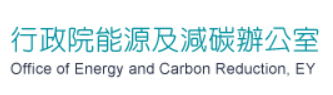 行政院能源及減碳辦公室
